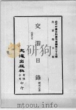 近代中国史料丛刊续编  第35辑  交游日录  民国九年（1976 PDF版）