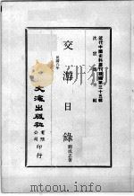 近代中国史料丛刊续编  第35辑  交游日录  民国八年   1976  PDF电子版封面    刘成志著 