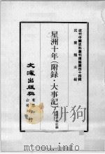 近代中国史料丛刊续编  第44辑  星洲十年（附录  大事记）（1977 PDF版）