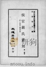 近代中国史料丛刊续编  第18辑  侯官严氏丛刊（1975 PDF版）