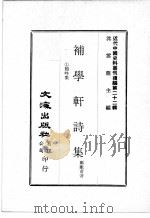 近代中国史料丛刊续编  第22辑  补学轩诗集  1鸦吟集（1975 PDF版）