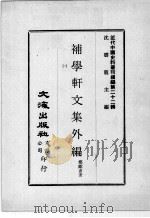 近代中国史料丛刊续编  第22辑  补学轩文集外编  1（1975 PDF版）