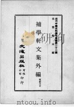 近代中国史料丛刊续编  第22辑  补学轩文集外编  2   1975  PDF电子版封面    郑献甫著 