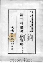 近代中国史料丛刊续编  第22辑  清代科举考试述略（1975 PDF版）