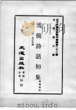 近代中国史料丛刊续编  第22辑  雪桥诗话初集  附：自订年谱  第1册（1975 PDF版）