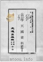 近代中国史料丛刊续编  第36辑  太平天国资料  第1册（1976 PDF版）