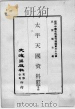 近代中国史料丛刊续编  第36辑  太平天国资料  第2册（1976 PDF版）