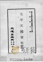 近代中国史料丛刊续编  第36辑  太平天国资料  第3册   1976  PDF电子版封面    邓之诚，谢兴尧等编 