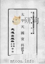 近代中国史料丛刊续编  第36辑  太平天国资料  第5册（1976 PDF版）