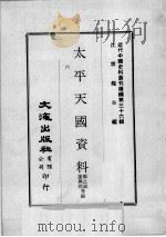 近代中国史料丛刊续编  第36辑  太平天国资料  第6册（1976 PDF版）
