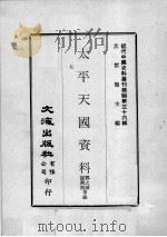 近代中国史料丛刊续编  第36辑  太平天国资料  第7册（1976 PDF版）