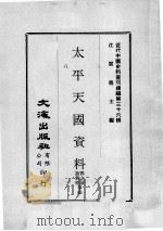 近代中国史料丛刊续编  第36辑  太平天国资料  第8册（1976 PDF版）