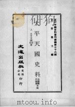 近代中国史料丛刊续编  第36辑  太平天国史料  上（1976 PDF版）