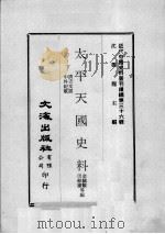 近代中国史料丛刊续编  第36辑  太平天国史料  下（1976 PDF版）