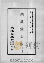 近代中国史料丛刊续编  第32辑  乐道堂文钞（1976 PDF版）