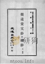 近代中国史料丛刊续编  第32辑  乐道堂文钞·续钞（1976 PDF版）