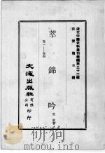 近代中国史料丛刊续编  第32辑  萃锦吟  卷1-4   1976  PDF电子版封面    奕著 