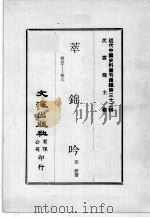 近代中国史料丛刊续编  第32辑  萃锦吟  卷5-8   1976  PDF电子版封面    奕著 