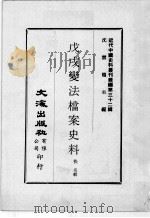 近代中国史料丛刊续编  第32辑  戊戌变法档案史料（1976 PDF版）
