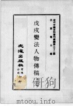 近代中国史料丛刊续编  第32辑  戊戌变法人物传稿（1976 PDF版）
