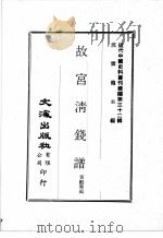 近代中国史料丛刊续编  第32辑  故宫清钱谱（1976 PDF版）