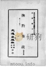 近代中国史料丛刊续编  第33辑  抚黔奏疏  卷1-2（1976 PDF版）