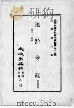 近代中国史料丛刊续编  第33辑  抚黔奏疏  卷3-4（1976 PDF版）