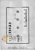 近代中国史料丛刊续编  第33辑  抚黔奏疏  卷5-6（1976 PDF版）
