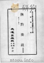 近代中国史料丛刊续编  第33辑  抚黔奏疏  卷7-8（1976 PDF版）