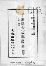 近代中国史料丛刊续编  第33辑  于清端公（成龙）政书  外集·续集（1976 PDF版）