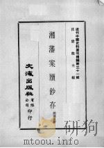 近代中国史料丛刊续编  第31辑  湘藩案牍钞存  第1册（1976 PDF版）