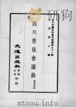 近代中国史料丛刊续编  第31辑  四川善后会议录  第2册（1976 PDF版）