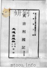 近代中国史料丛刊续编  第52辑  藏事陈略  附：傅柏锐编：1中国抚绥西藏略  2英国谋通西藏略   1978  PDF电子版封面    袁鉌撰 