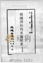 近代中国史料丛刊续编  第52辑  守边辑要（1978 PDF版）