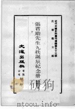 近代中国史料丛刊续编  第53辑  张君劢先生九秩诞辰纪念册  下   1978  PDF电子版封面    孙亚夫，杨毓滋编 