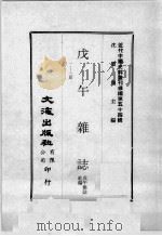 近代中国史料丛刊续编  第54辑  戊午杂志1-2期（1978 PDF版）