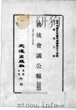 近代中国史料丛刊续编  第54辑  善后会议公报  民国十四年三月  第5期   1978  PDF电子版封面    善后会议秘书厅编 