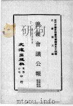 近代中国史料丛刊续编  第54辑  善后会议公报  民国十四年四月  第7期   1978  PDF电子版封面    善后会议秘书厅编 