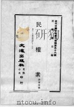 近代中国史料丛刊续编  第56辑  民权素  第8-9集  民国四年七·八月   1978  PDF电子版封面    蒋著超编 