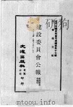 近代中国史料丛刊续编  第57辑  建设委员会公报  第6-9期  民国十九年六至九月（1978 PDF版）