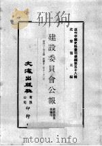 近代中国史料丛刊续编  第58辑  建设委员会公报  第33-35期  民国廿二年十至十二月   1978  PDF电子版封面    建设委员会编印 