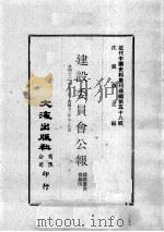 近代中国史料丛刊续编  第58辑  建设委员会公报  第42-43期  民国廿三年七至八月（1978 PDF版）