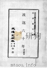 近代中国史料丛刊续编  第62辑  波逐六十年（1979 PDF版）