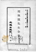 近代中国史料丛刊续编  第62辑  兪鸿钧先生纪念集   1979  PDF电子版封面    兪氏纪念委员会编 