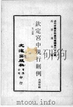 近代中国史料丛刊续编  第63辑  钦定宫中现行则例（1979 PDF版）