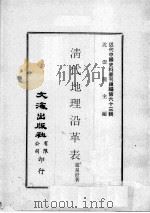近代中国史料丛刊续编  第63辑  清代地理沿革表（1979 PDF版）