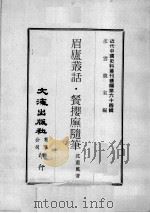 近代中国史料丛刊续编  第64辑  眉庐丛话·餐撄庑随笔   1979  PDF电子版封面    沈蕙风著 