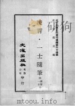 近代中国史料丛刊续编  第64辑  凌霄·一士隨笔（1979 PDF版）