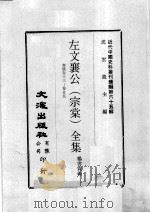 近代中国史料丛刊续编  第65辑  左文襄公（宗棠）全集  奏稿  卷13-25   1979  PDF电子版封面    杨书霖编 