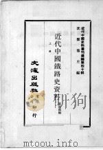 近代中国史料丛刊续编  第40辑  近代中国铁路史资料  上（1977 PDF版）